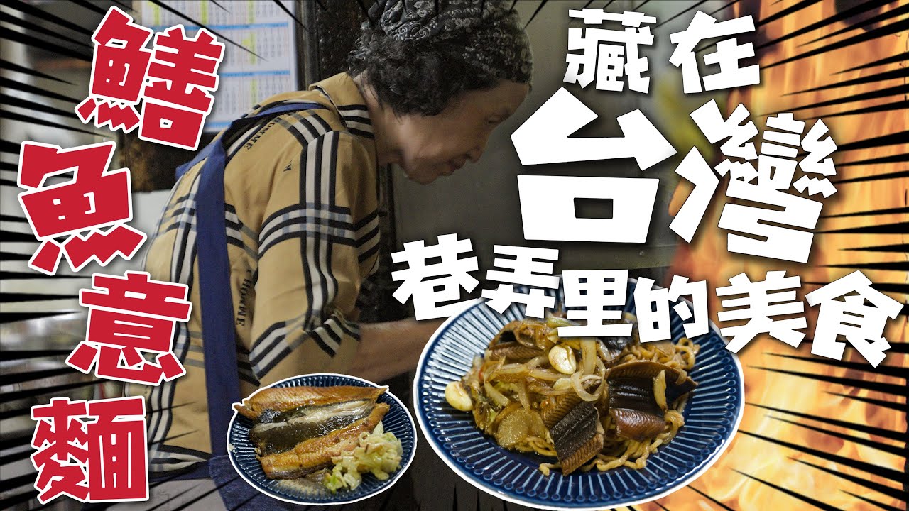 藏在台灣巷弄裡的美食 鱔魚意麵｜好吃根本停不下來｜會跳舞的廚師阿婆