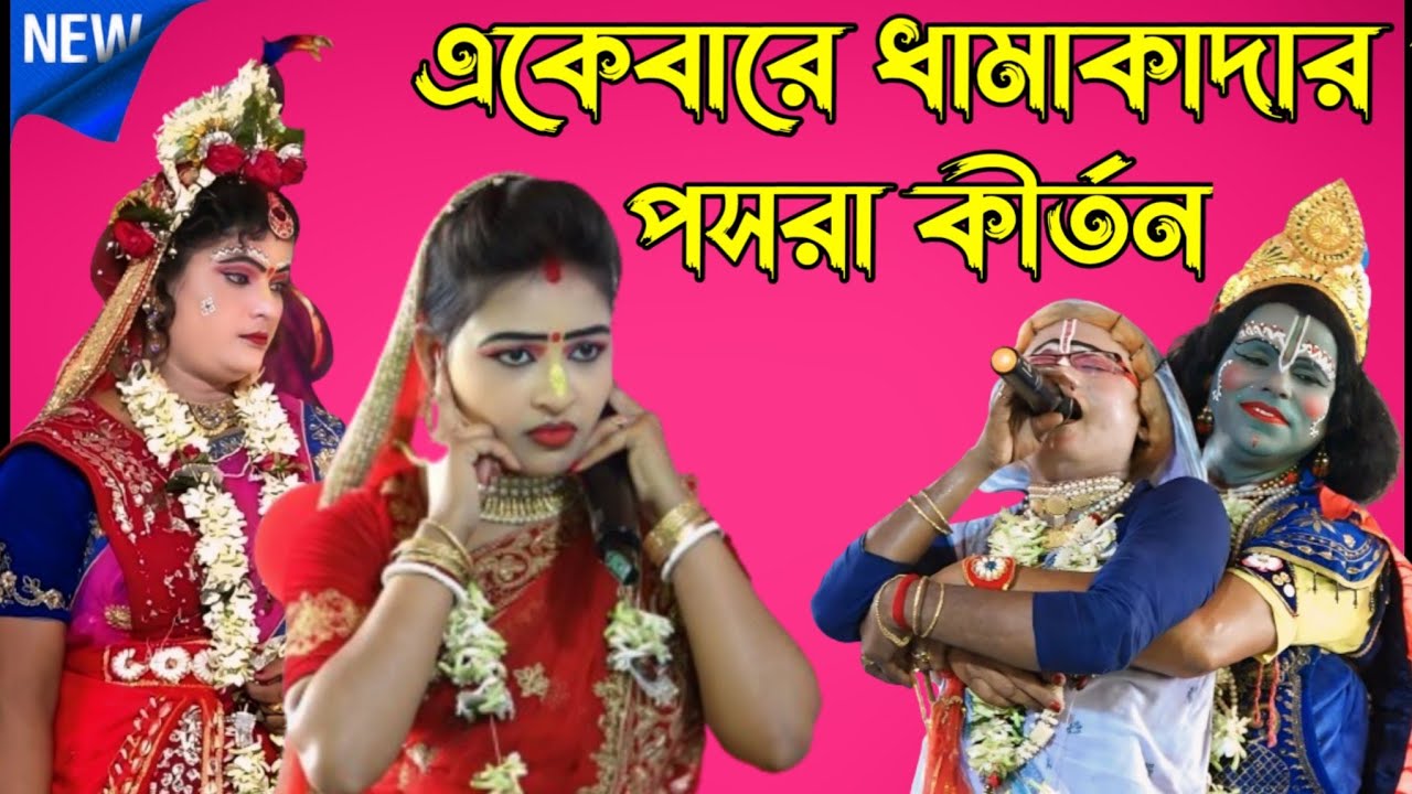 একেবারে ধামাকাদার পসরা কীর্তন | গৌর নিতাই কীর্তন সম্প্রদায় | Noukabilash Lila | Radhe Shyam Studio