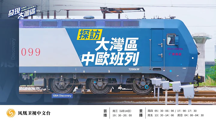 探访大湾区中欧班列｜货价超3000亿美元的中欧班列，在大湾区如何将湾区丰富的产品运输到中亚、中欧？｜《发现大湾区》 - 天天要闻
