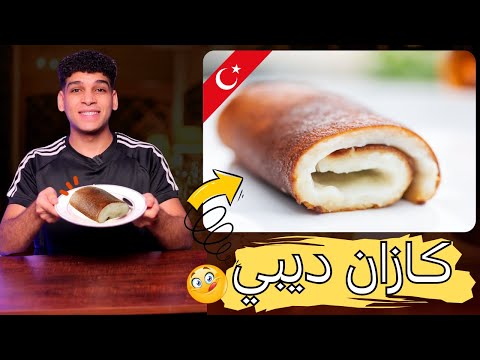 Kazandibi The Most Famous Turkish Dessert Kazandibi