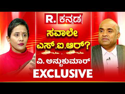 Chief Electoral Officer V. Anbukumar: SIR ಪ್ರಕ್ರಿಯೆ ನಡೆಯೋದು ಹೇಗೆ? ಮತದಾರರ ಪಟ್ಟಿ ಪರಿಷ್ಕರಣೆ ಅಂದರೇನು?