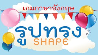 เกมภาษาอังกฤษ เรื่องรูปทรง SHAPE EP.1 | ระดับอนุบาลถึงประถมต้น screenshot 4