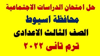 اجابة امتحان الدراسات الاجتماعية محافظة اسيوط ترم تان Iالصف الثالث الاعدادى I مايو 2022