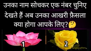 🥀चुनिए एक फूल और जाने वो आपके बारे में क्या सोच रहे हैं? Unka Next Action Aapke Liye Tarot