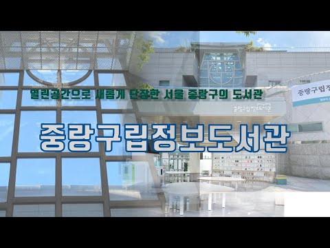 중랑구립정보도서관