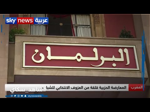 المعارضة الحزبية في المغرب قلقة من العزوف الانتخابي للشباب