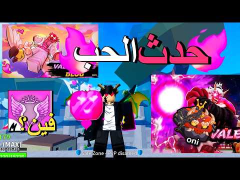 ردة فعلي على تريلر حدث عيد الحب في لوكس فروت و فاكهة الاوني BLOX FRUIT 