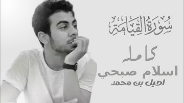 سورة القيامة كاملة | القارئ اسلام صبحي - Islam Sobhi 💙🎧