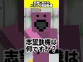 本当にあったバイトの志望動機 #shorts #マイクラ
