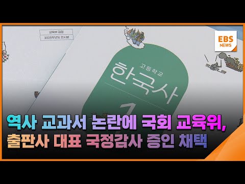 <strong>역사</strong> 교과서 논란에…국회 교육위, 출판사 대표 국정감사 증인 채택 / <strong>EBS뉴스</strong> 2024. 09. 27