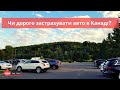 Чи дорого застрахувати авто в Канаді? #автострахування #канада #машина в канаді