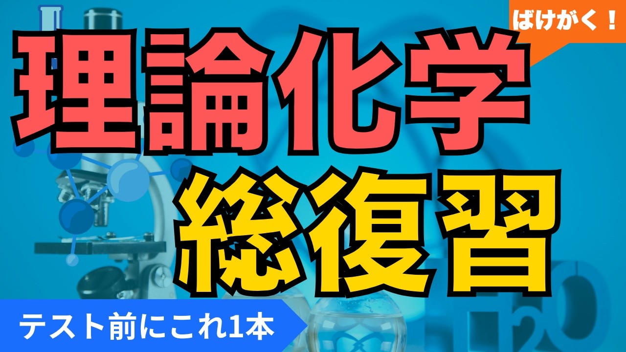 高校化学｜理論】理論化学まとめ（全15回）｜重要ポイント網羅｜共通