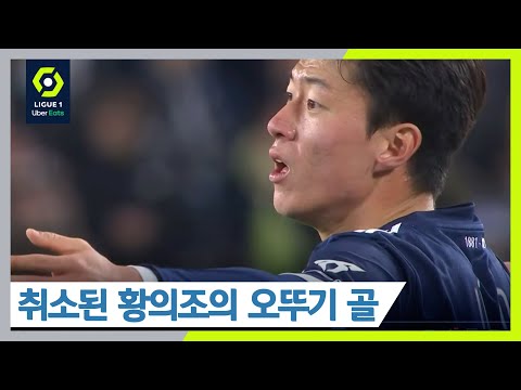 ‘간발의 차’ 오프사이드로 취소되는 <strong>황의조의</strong> 선제골 [보르도 vs 리옹]