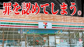 セブンイレブン、罪を認めてしまう。