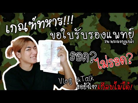𝙑𝙡𝙤𝙜&𝙏𝙖𝙡𝙠 🏥 ขอใบรับรองแพทย์เพศสภาพไม่ตรงกำเนิด เกณฑ์ทหาร! ละเอียดยิบ!