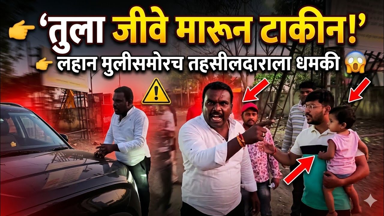  तुला जीवे मारून टाकीन, लहान मुलीसमोरच तहसीलदाराला धमकी.