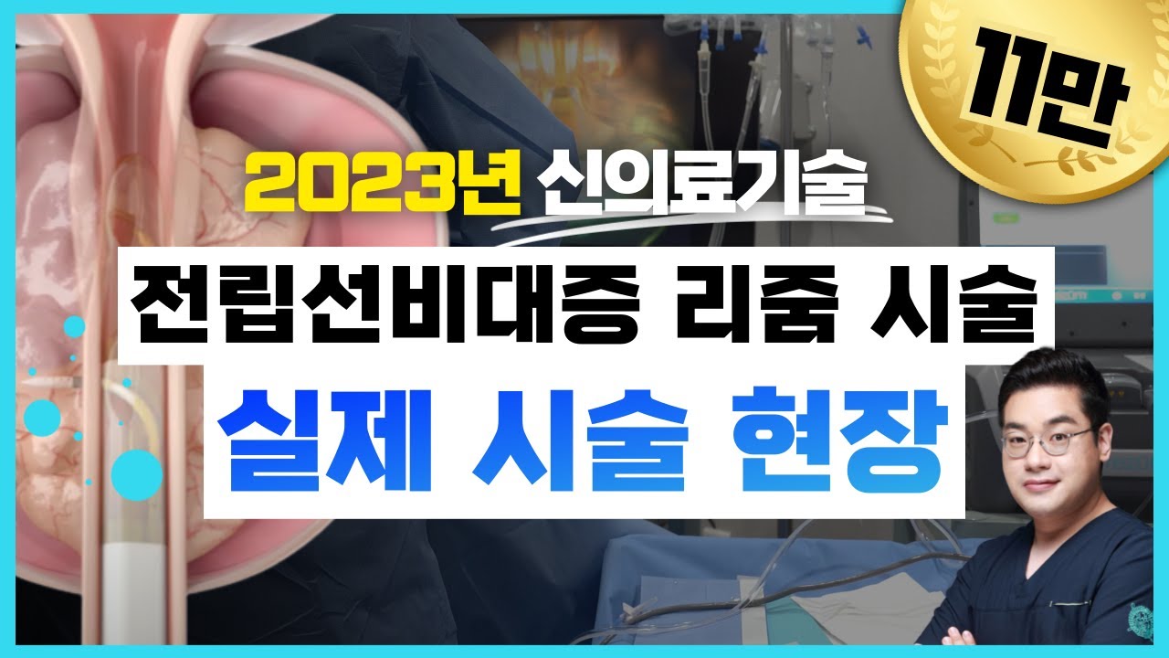 리줌2화)직접 시술하는 장면 공개! 2023 신의료기술 리줌 자세히 보기 #전립선비대증시술