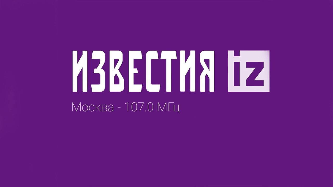 Свидетельство о регистрации СМИ Радио Известия Москва (107.0 FM) (06.04.2023)