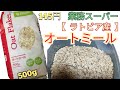 【オートミール】業務スーパーで買える格安・コスパ最高！『ラトビア産　オートミール 500g』業務スーパーの、オートミール紹介シリーズ第4段！大粒タイプのロールドオーツ【ダイエット・減量・筋トレ】