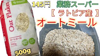 【オートミール】業務スーパーで買える格安・コスパ最高！『ラトビア産　オートミール 500g』業務スーパーの、オートミール紹介シリーズ第4段！大粒タイプのロールドオーツ【ダイエット・減量・筋トレ】