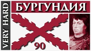 EU4 - Бургундия - 90 - Very Hard - (The Burgundian Conquest, 1.29.6, Burgundy, Europa Universalis 4)