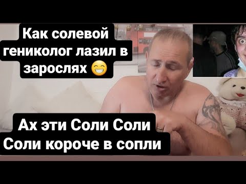🔴 СОЛЬ АЛЬФА ПВП //СОЛЕВОЙ ГИНЕКОЛОГ СПАЛИЛСЯ НА РАБОТЕ //ПРИКОЛЫ ПОД НАРКОТОЙ