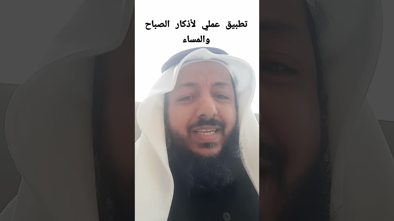 تطبيق عملي لأذكار الصباح والمساء #اذكار #اكسبلور #رقية_شرعية #علم #الرحمن 