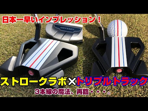 Japan's Fastest Impression!!] Triple Track on Odyssey's Stroke Lab