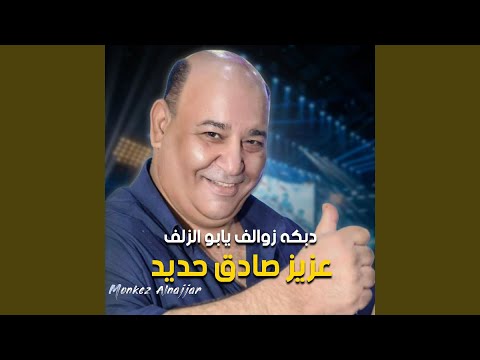 زوالف يابو الزلف 