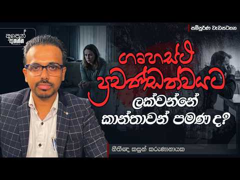 ගෘහස්ථ ප්‍රචණ්ඩත්වයට ලක්වන්නේ කාන්තාවන් පමණද ? | සම්පූර්ණ වැඩසටහන | #Domesticviolence