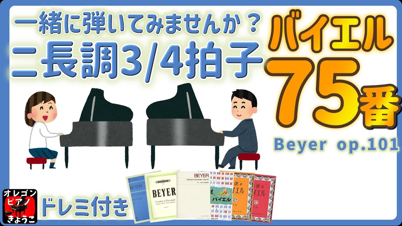 バイエル75 _ バイエル75番 ニ長調 – YMDE