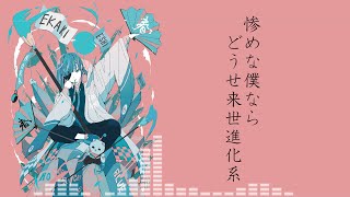 来世進化系 feat.AIきりたん