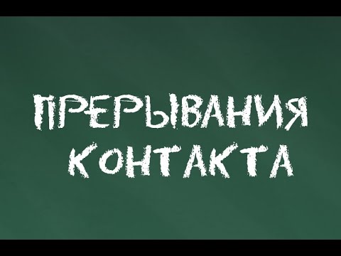 Wideo: Mechanizmy Przerywania Kontaktu W Terapii Gestalt