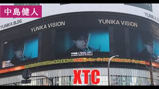 中島健人 xtc 中島健人 新曲 中島 健人 オリンピック 中島健人 インスタライブ 渡辺直美 中島健人ラジオ せくしーぞーん 曲 idolic セクゾ ライブ timelesz ユニカビジョン