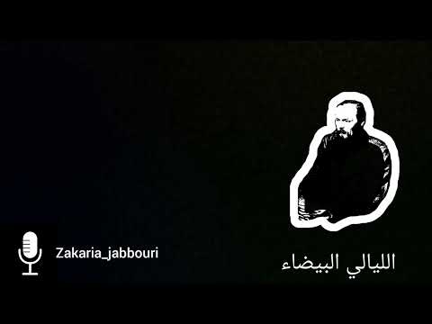 رواية الليالي البيضاء لدوستويفسكي الحلقة الثالثة