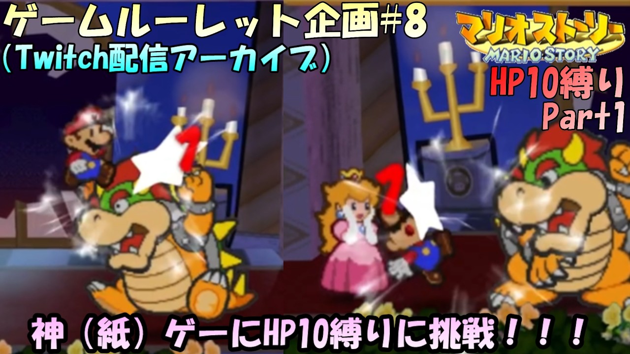 【ルーレット企画#8】第8回ゲームルーレット企画！！HP10縛りに初挑戦！！マリオストーリーHP10 縛り実況プレイ！！はじめから【実況配信#1】