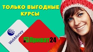 Как перевести деньги с привата на вебмани выгодно и быстро!(Надежный как железобетон, работает с 2007года https://www.bestchange.ru/?p=32688 ▻▻▻ --- ▻▻▻ --- ▻▻▻ ПОКУПАЙ с кэшбэко..., 2017-01-24T05:17:45.000Z)