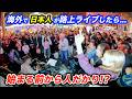 開始0秒で路上ライブが大観衆！日本人ストリートミュージシャンも海外の反応に驚愕!?