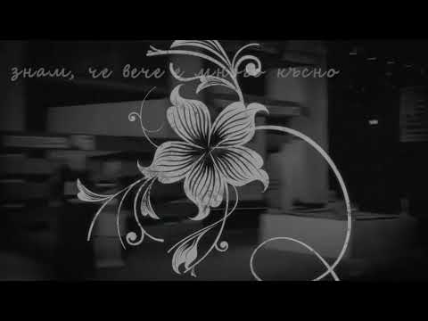 Йорданка Христова и Захари Чернев Je T Aime 