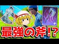 このツルハシ二回目の攻撃が早いってマジですか！？【フォートナイト/ゆっくり実況】やべーやつのFortnite