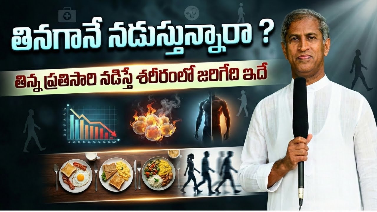 తినగానే నడుస్తున్నారా ? | తిన్న ప్రతిసారి నడిస్తే జరిగేది ఇదే ! | Dr Manthena Satyanarayana Raju