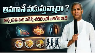తినగానే నడుస్తున్నారా ? | తిన్న ప్రతిసారి నడిస్తే జరిగేది ఇదే ! | Dr Manthena Satyanarayana Raju