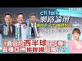 【#ctitalk網路論壇】全球治理中國輾壓G7 川普看透不說破?解放軍早破第一島鏈 美真要轉向親中?ep126@中天電視CtiTv  ‪‪‪@ctitalk_official
