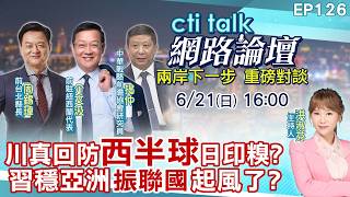 【#ctitalk網路論壇】全球治理中國輾壓G7 川普看透不說破解放軍早破第一島鏈 美真要轉向親中ep126@中天電視CtiTv  ‪‪‪@ctitalk_official