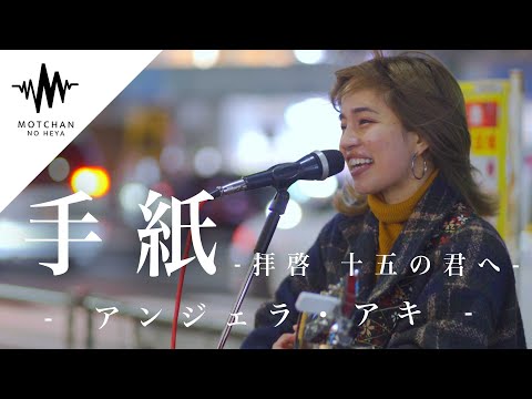 【歌うま】新宿に響く優しい歌声に多くの人が聞き惚れていた!! 拝啓-十五の君へ- / アンジェラ・アキ (Covered By Aibry）