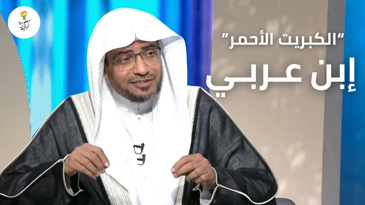 الكبريت الأحمر | محيي الدين ابن عربي