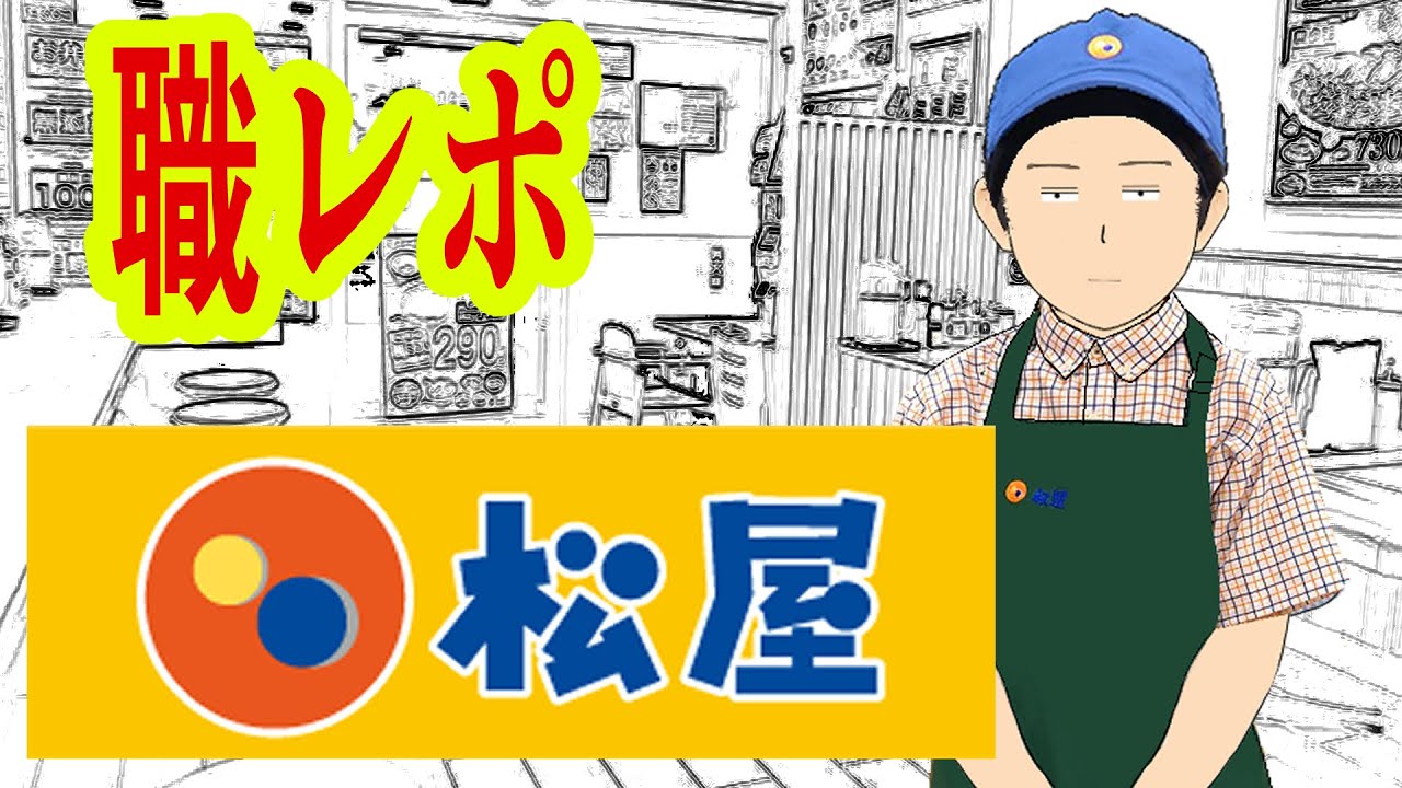 松屋でバイトしてるけど質問ある？