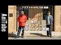【ブラアニキ★FILTER後編】神戸でヴィンテージのパタゴニアニ気絶！ 名作スーパーアルパインに痺れミリタリー、ナイキ、ラルフもヤバすぎる！