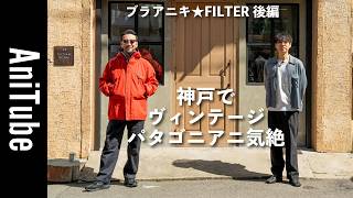 【ブラアニキ★FILTER後編】神戸でヴィンテージのパタゴニアニ気絶！ 名作スーパーアルパインに痺れミリタリー、ナイキ、ラルフもヤバすぎる！