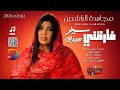 مجاهدة الراشدين موسي باسطة فارقني سير سيرك اغاني سودانية 2026